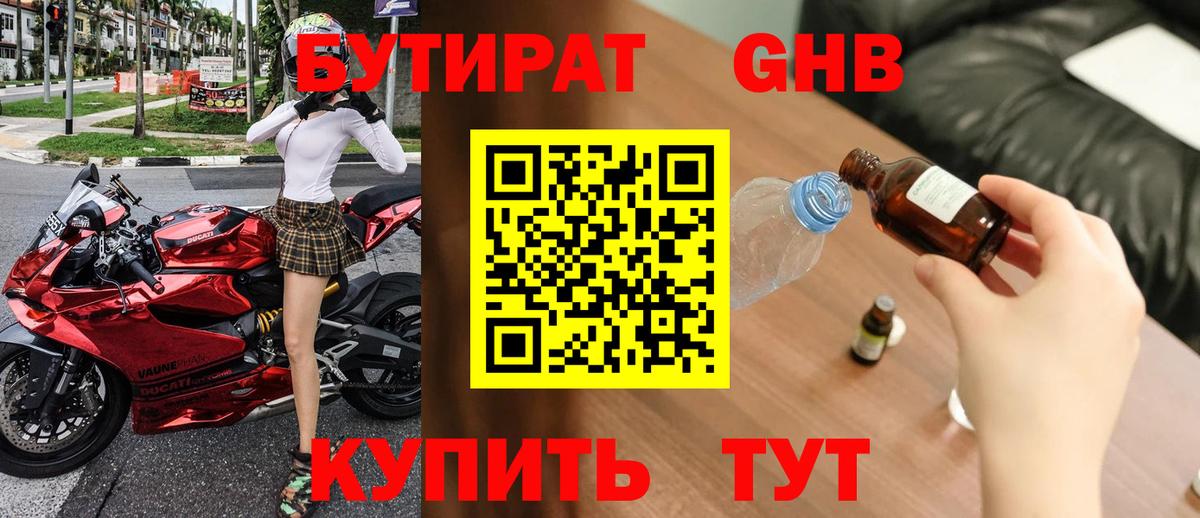 БУТИРАТ  Вход с VPN  Черняховск  БУТИРАТ оксибутират 